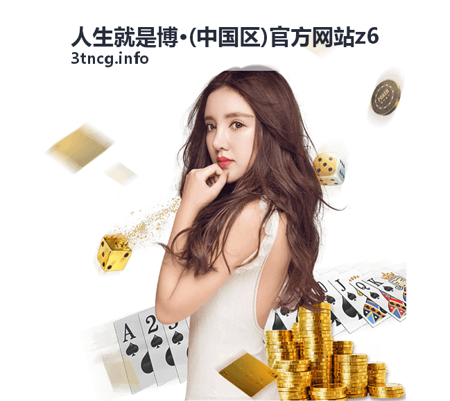 人生就是博 z6 新手指引说明
